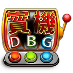 BNG電子世界盃、世界杯投注、場中投注、運動彩券世界盃、世足冠軍賠率運彩、世足杯、運彩世足賠率廠商：DBG實機